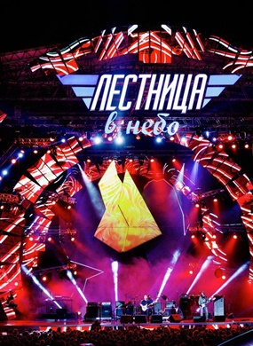 Рок-концерт «Лестница в небо»